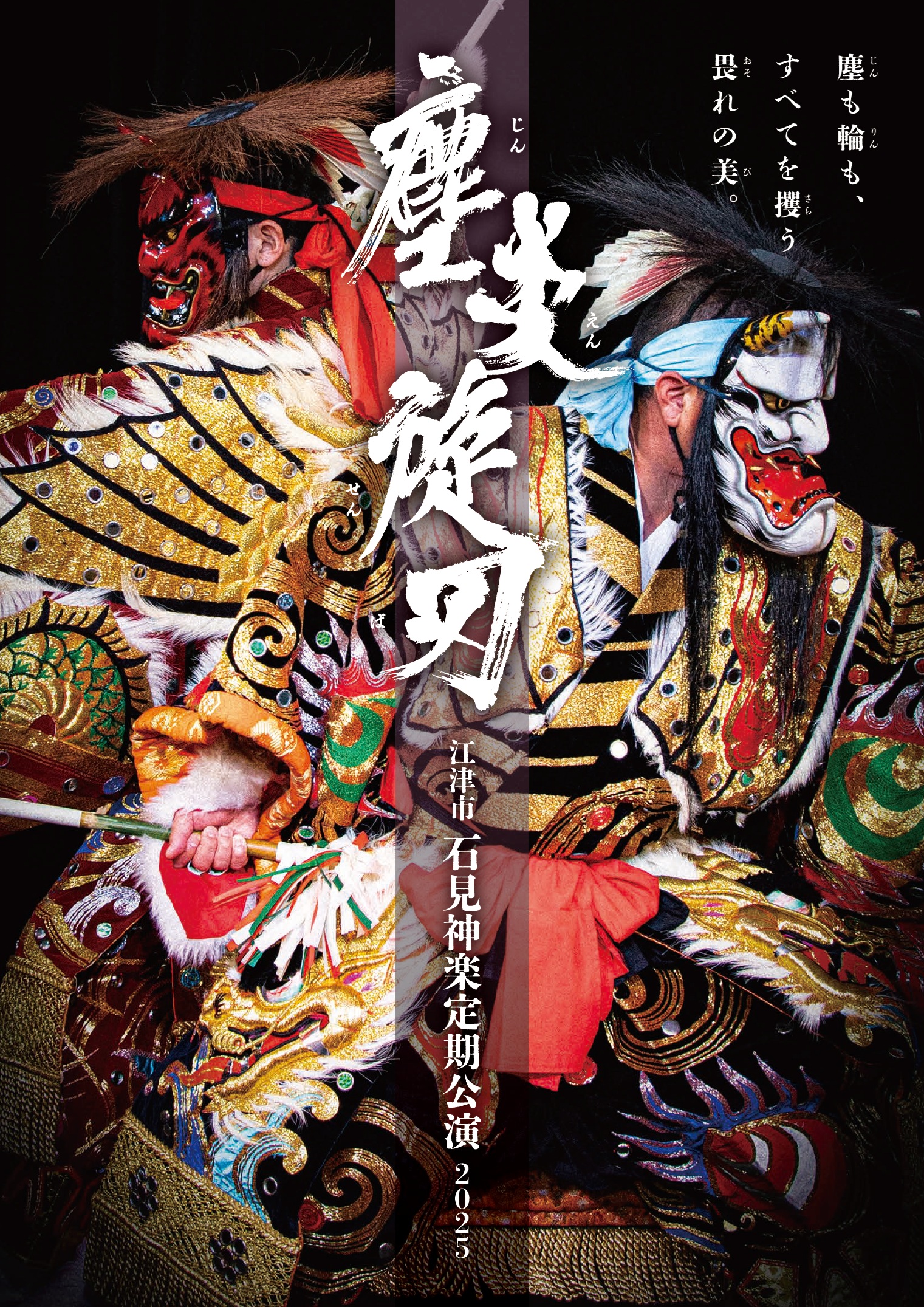 終了しました】石見神楽定期公演 | 江津ひと・まちプラザ パレットごうつ