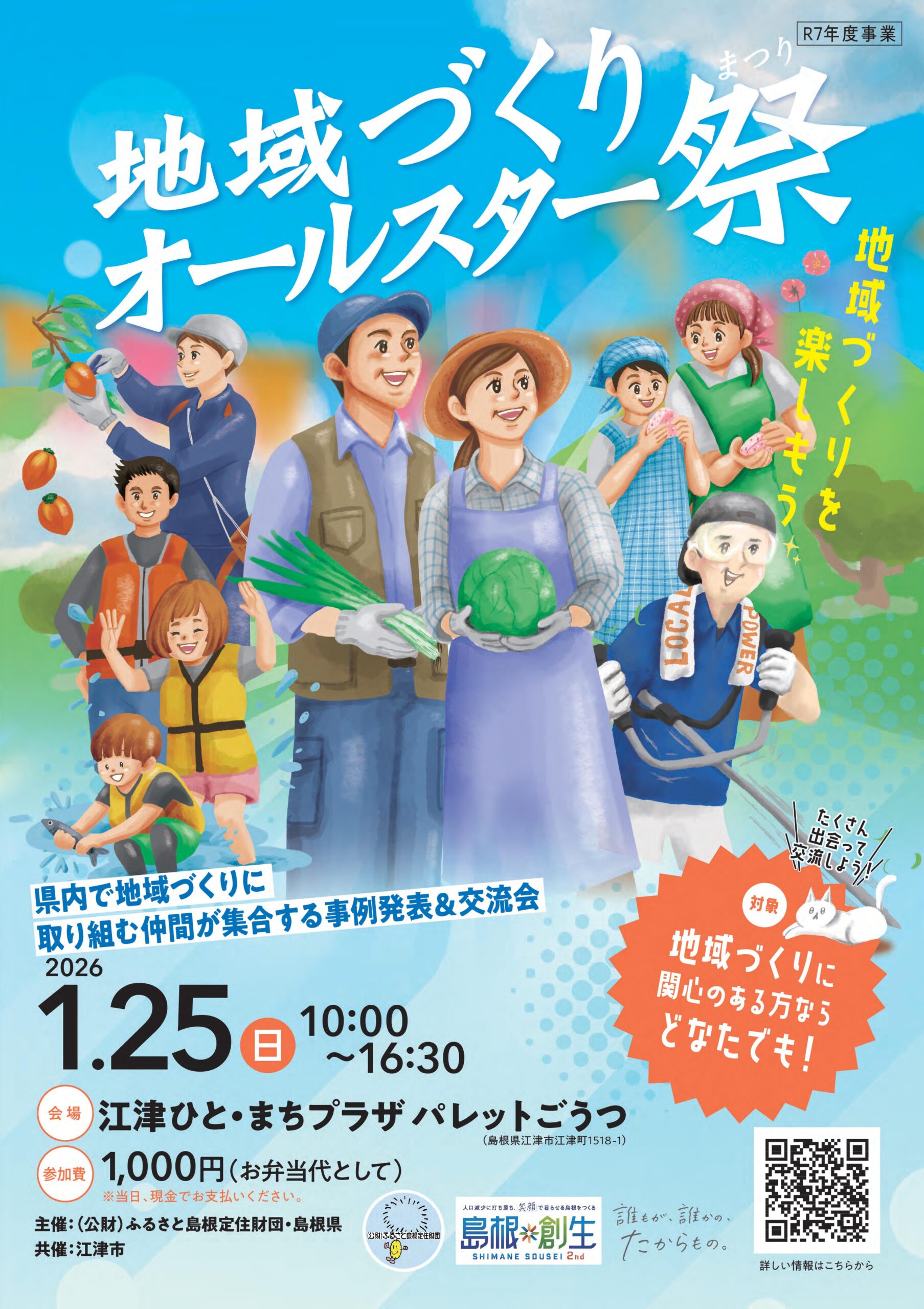 終了しました】地域づくりオールスター祭 | 江津ひと・まちプラザ
